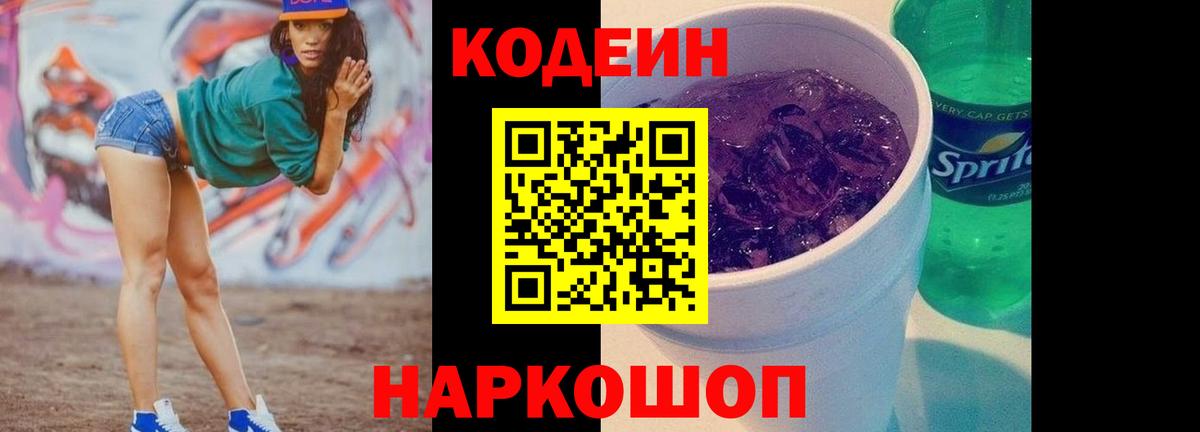 Кодеин напиток Lean (лин)  Симферополь  Кодеиновый сироп Lean Purple Drank 